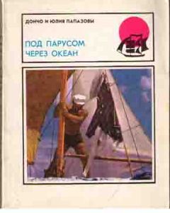 Вильям (Уильям) Виллис (Уиллис) - На плоту через океан