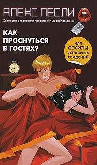 Егор Шереметьев - От текста к сексу: скандальное руководство как, что и когда написать девушке в СМС