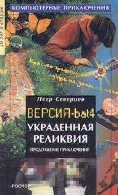 Петр Северцев - Украденная реликвия