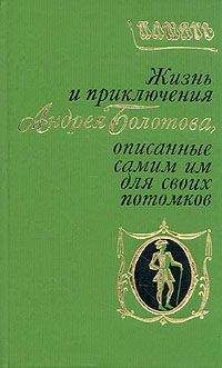 Бердышев Петрович - Андрей Тимофеевич Болотов