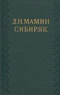 Дмитрий Мамин-Сибиряк - Избранные письма