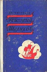 Григорий Данилевский - Мирович