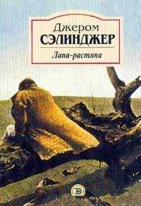 Джером Сэлинджер - Океан, полный шаров для боулинга