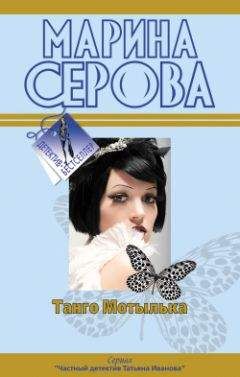 Марина Серова - Забавы высших сил