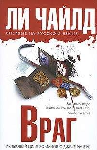 Ли Чайлд - Джек Ричер, или 61 час