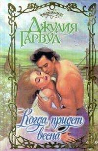 Джулия Гарвуд - Добрый ангел