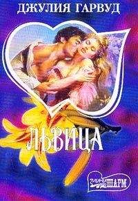 Джулия Гарвуд - Добрый ангел
