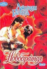 Джулия Гарвуд - Добрый ангел