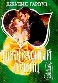 Джулия Гарвуд - Добрый ангел