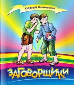 Сергей Коловоротный - Заговорщики