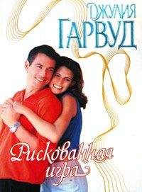 Джулия Кендал - Не забывай