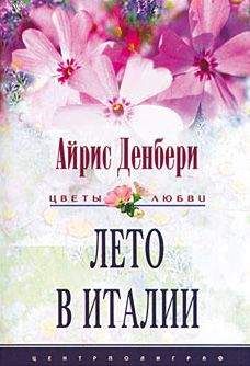 Вера Кауи - Роман длиною в лето [Тем летом в Испании]