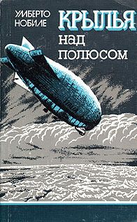 Н. Стромилов - Впервые над полюсом