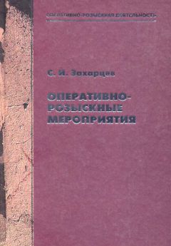 Валерий Зажицкий - Результаты оперативно-розыскной деятельности в уголовном судопроизводстве