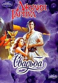 Джулия Гарвуд - Добрый ангел