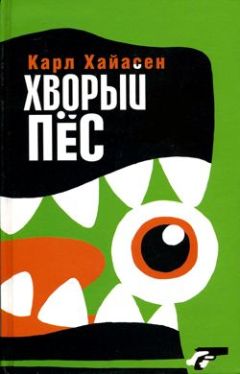 Карл Хайасен - Дрянь погода