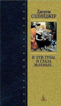 Джером Сэлинджер - Океан, полный шаров для боулинга