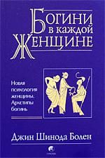 Джин Болен - Джин Шинода Болен. Богини в каждой женщине