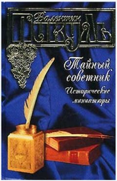 Валентин Пикуль - Из тупика. Том 2