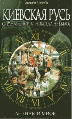 Борис Рыбаков - Киевская Русь и русские княжества XII -XIII вв.