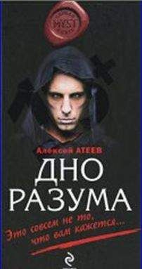 Алексей Атеев - Дно разума