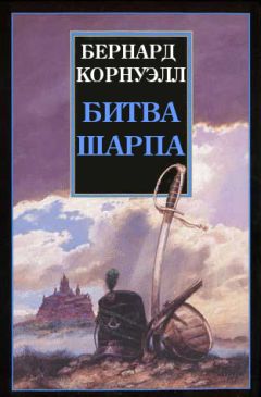 Бернард Корнуэлл - Приключения Ричарда Шарпа. т1.