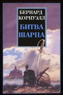 Бернард Корнуэлл - Приключения Ричарда Шарпа. т2.