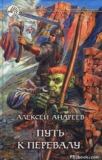 Алексей Андреев - Путь к Перевалу