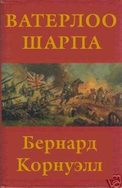 Бернард Корнуэлл - Крепость стрелка Шарпа