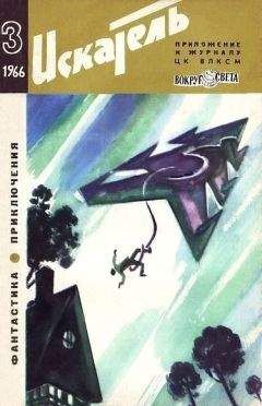 Александр Абрамов - «Мир приключений» 1966 (№12)