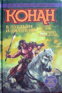 Леонард Карпентер - Конан и осквернители праха