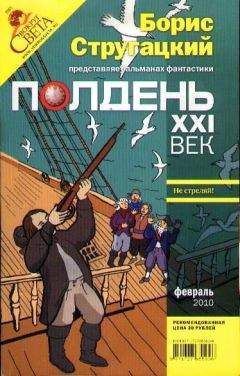 Борис Стругацкий - Полдень, XXI век. Журнал Бориса Стругацкого. 2010. № 1