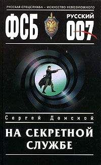 Сергей Донской - Шпион, который ее убил