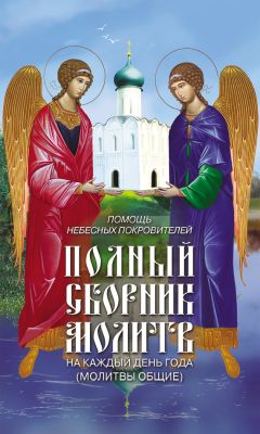 Таисия Олейникова - Помощь небесных покровителей. Полный сборник молитв на каждый день года (весна)