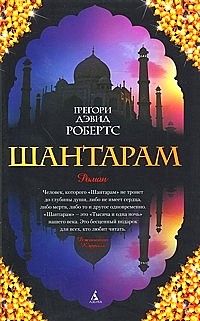 Грегори Робертс - Шантарам