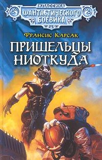 Франсис Карсак - Робинзоны космоса (журнальный вариант)