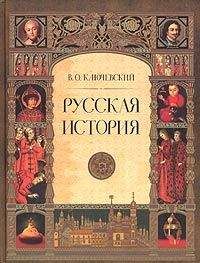 В Ключевский - Курс русской истории (Лекция 1-86)