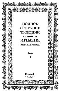 Святитель Игнатий Брянчанинов - Слово о смерти. Слово о человеке