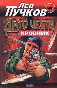 Лев Пучков - Кровник