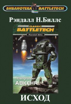 Рэндалл Биллс - Основатели кланов I: Исход