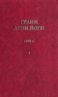 Борис Абрамов - Грани Агни Йоги (Том III)