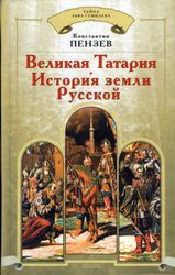 Константин Рыжов - 100 ВЕЛИКИХ МОНАРХОВ