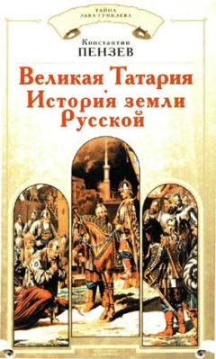Константин Пензев - Великая Татария: история земли Русской