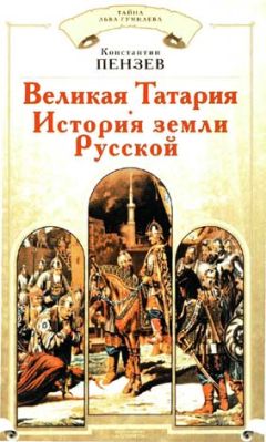 Анатолий Фоменко - Русь и Орда. Великая Империя Средних веков