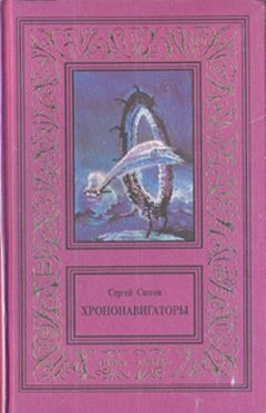 Сергей Снегов - Посол без верительных грамот