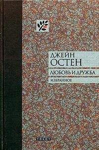 Джейн Остен - Любовь и дружба и другие произведения