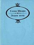 Викентий Вересаев - Прекрасная Елена