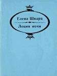 Елена Лесная-Лыжина - Всем любимым посвящаю