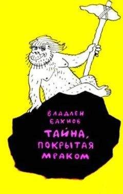 Владлен Бахнов - Как погасло солнце, или История Тысячелетней Диктатории Огогондии, которая существовала 13 лет 5 месяцев и 7 дней