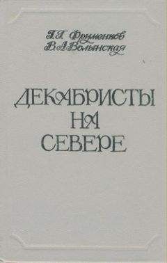 Георгий Фруменков - Декабристы на Севере